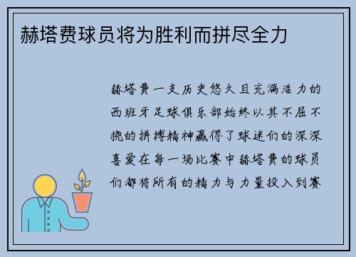 赫塔费球员将为胜利而拼尽全力