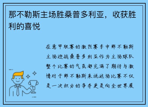 那不勒斯主场胜桑普多利亚，收获胜利的喜悦