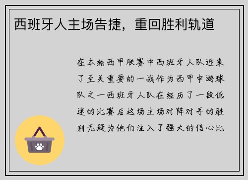 西班牙人主场告捷，重回胜利轨道