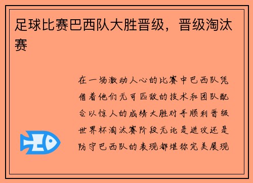 足球比赛巴西队大胜晋级，晋级淘汰赛