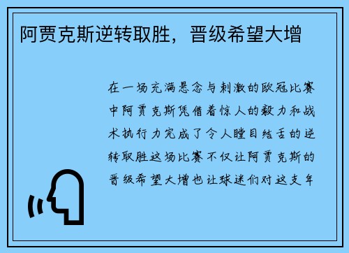 阿贾克斯逆转取胜，晋级希望大增