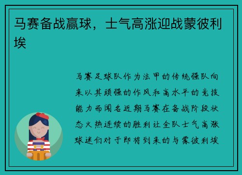 马赛备战赢球，士气高涨迎战蒙彼利埃