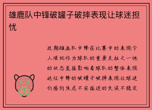 雄鹿队中锋破罐子破摔表现让球迷担忧