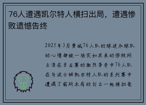 76人遭遇凯尔特人横扫出局，遭遇惨败遗憾告终