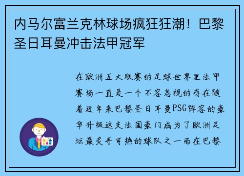 内马尔富兰克林球场疯狂狂潮！巴黎圣日耳曼冲击法甲冠军