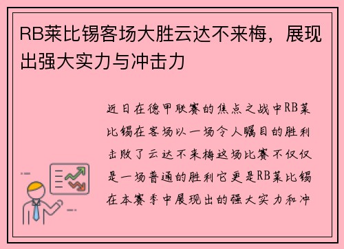 RB莱比锡客场大胜云达不来梅，展现出强大实力与冲击力