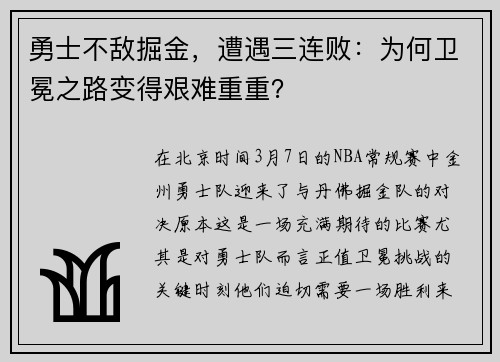 勇士不敌掘金，遭遇三连败：为何卫冕之路变得艰难重重？