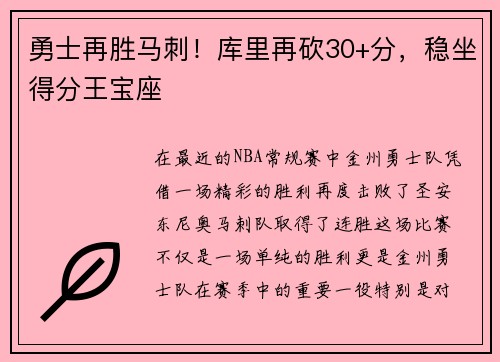 勇士再胜马刺！库里再砍30+分，稳坐得分王宝座