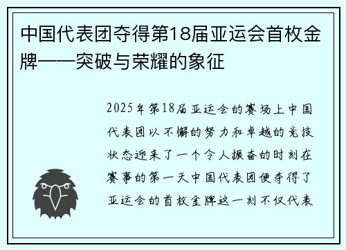 中国代表团夺得第18届亚运会首枚金牌——突破与荣耀的象征