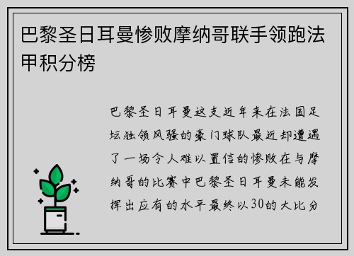 巴黎圣日耳曼惨败摩纳哥联手领跑法甲积分榜