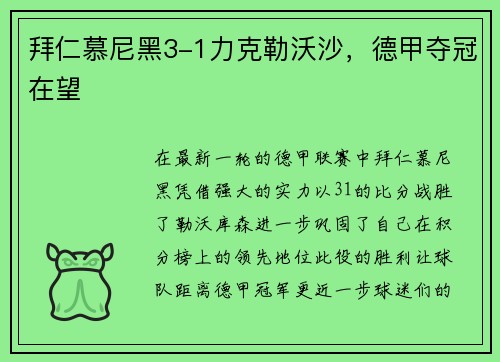 拜仁慕尼黑3-1力克勒沃沙，德甲夺冠在望