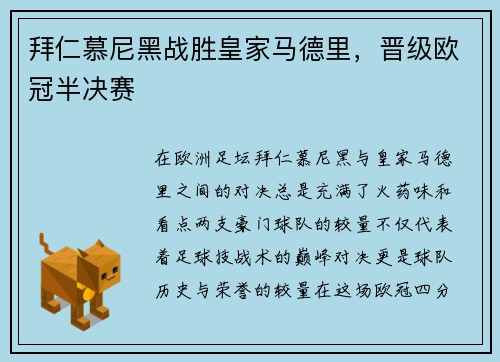 拜仁慕尼黑战胜皇家马德里，晋级欧冠半决赛