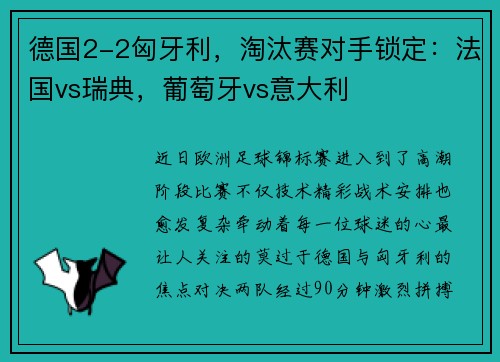 德国2-2匈牙利，淘汰赛对手锁定：法国vs瑞典，葡萄牙vs意大利