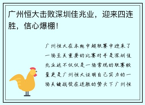 广州恒大击败深圳佳兆业，迎来四连胜，信心爆棚！