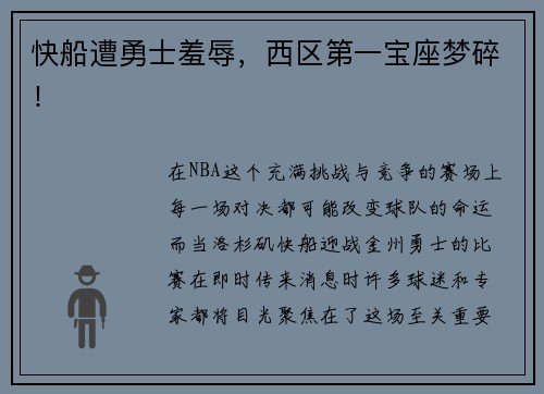 快船遭勇士羞辱，西区第一宝座梦碎！