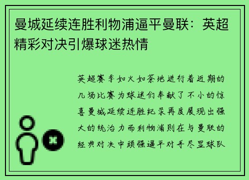 曼城延续连胜利物浦逼平曼联：英超精彩对决引爆球迷热情