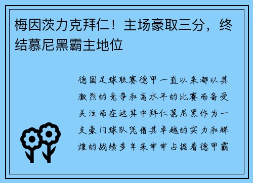 梅因茨力克拜仁！主场豪取三分，终结慕尼黑霸主地位