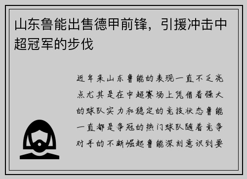 山东鲁能出售德甲前锋，引援冲击中超冠军的步伐