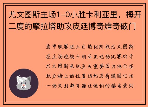 尤文图斯主场1-0小胜卡利亚里，梅开二度的摩拉塔助攻皮廷博奇维奇破门