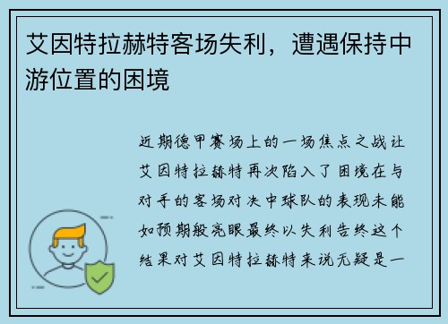 艾因特拉赫特客场失利，遭遇保持中游位置的困境