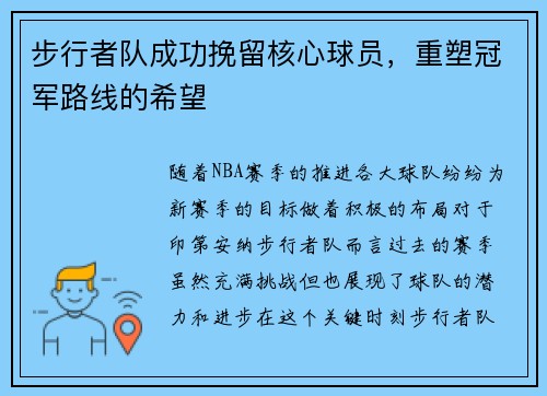 步行者队成功挽留核心球员，重塑冠军路线的希望