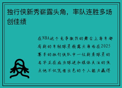独行侠新秀崭露头角，率队连胜多场创佳绩