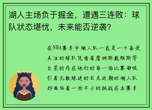 湖人主场负于掘金，遭遇三连败：球队状态堪忧，未来能否逆袭？
