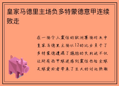 皇家马德里主场负多特蒙德意甲连续败走