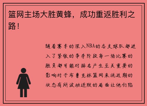 篮网主场大胜黄蜂，成功重返胜利之路！
