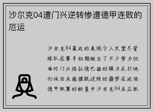 沙尔克04遭门兴逆转惨遭德甲连败的厄运