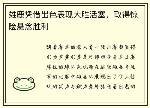 雄鹿凭借出色表现大胜活塞，取得惊险悬念胜利
