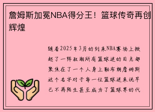 詹姆斯加冕NBA得分王！篮球传奇再创辉煌