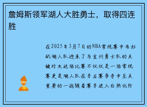 詹姆斯领军湖人大胜勇士，取得四连胜