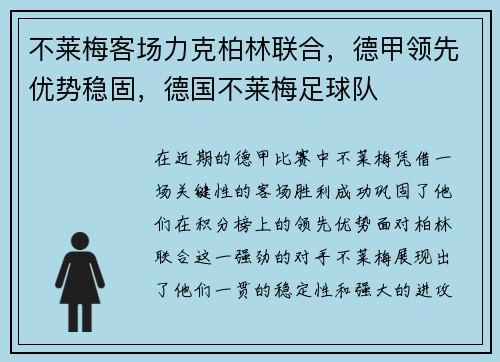 不莱梅客场力克柏林联合，德甲领先优势稳固，德国不莱梅足球队