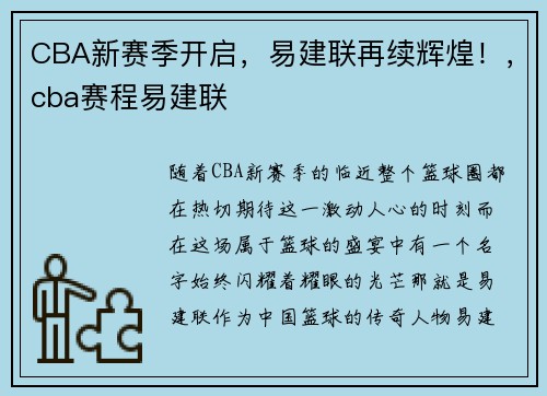 CBA新赛季开启，易建联再续辉煌！，cba赛程易建联