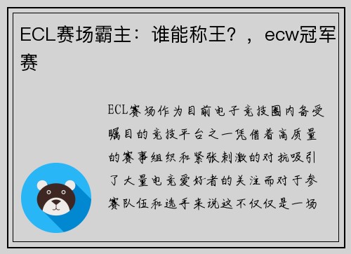 ECL赛场霸主：谁能称王？，ecw冠军赛