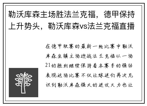 勒沃库森主场胜法兰克福，德甲保持上升势头，勒沃库森vs法兰克福直播