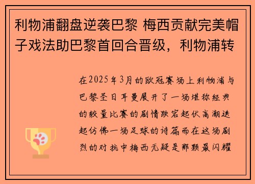 利物浦翻盘逆袭巴黎 梅西贡献完美帽子戏法助巴黎首回合晋级，利物浦转会巴黎