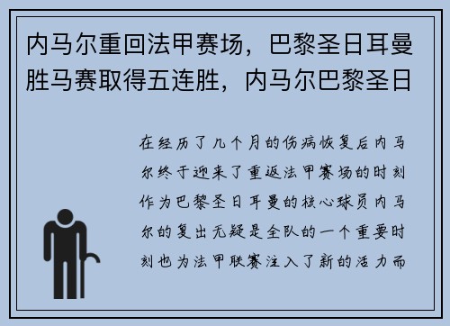 内马尔重回法甲赛场，巴黎圣日耳曼胜马赛取得五连胜，内马尔巴黎圣日耳曼几号球衣