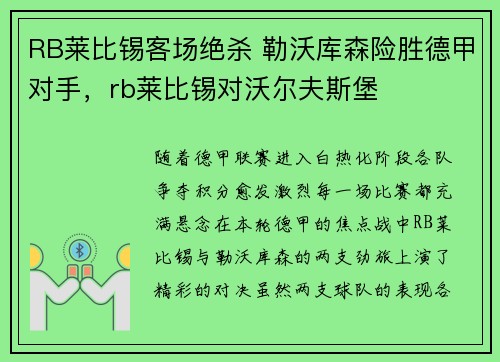 RB莱比锡客场绝杀 勒沃库森险胜德甲对手，rb莱比锡对沃尔夫斯堡