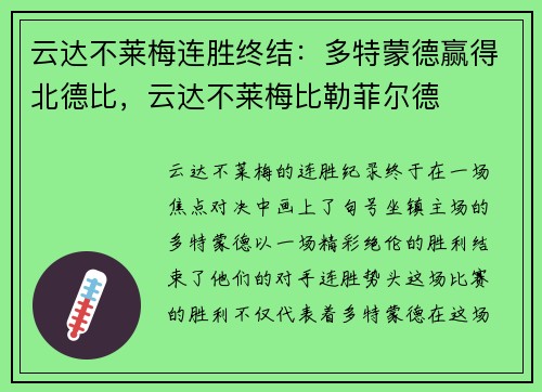 云达不莱梅连胜终结：多特蒙德赢得北德比，云达不莱梅比勒菲尔德