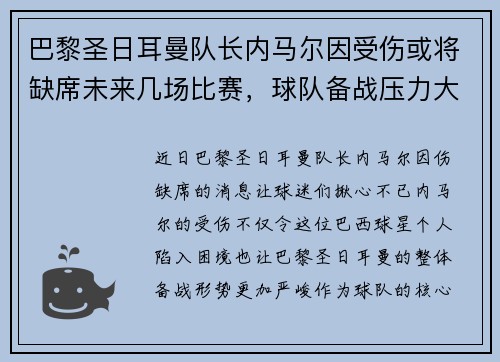 巴黎圣日耳曼队长内马尔因受伤或将缺席未来几场比赛，球队备战压力大