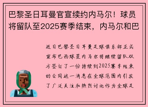 巴黎圣日耳曼官宣续约内马尔！球员将留队至2025赛季结束，内马尔和巴黎圣日耳曼合同签了几年