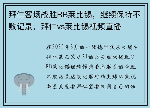 拜仁客场战胜RB莱比锡，继续保持不败记录，拜仁vs莱比锡视频直播
