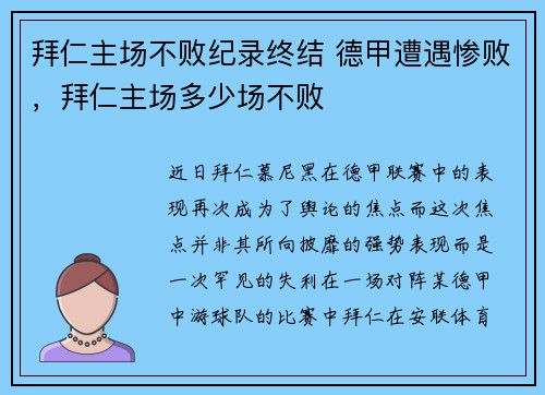 拜仁主场不败纪录终结 德甲遭遇惨败，拜仁主场多少场不败