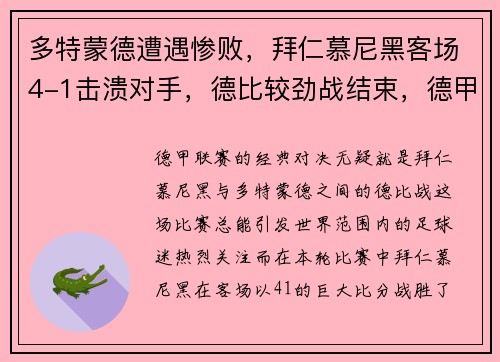 多特蒙德遭遇惨败，拜仁慕尼黑客场4-1击溃对手，德比较劲战结束，德甲第七轮 多特蒙德对拜仁慕尼黑 pptv