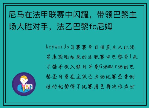 尼马在法甲联赛中闪耀，带领巴黎主场大胜对手，法乙巴黎fc尼姆