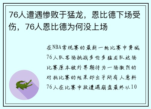 76人遭遇惨败于猛龙，恩比德下场受伤，76人恩比德为何没上场