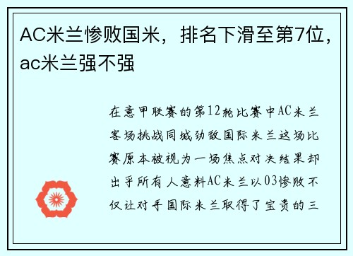AC米兰惨败国米，排名下滑至第7位，ac米兰强不强