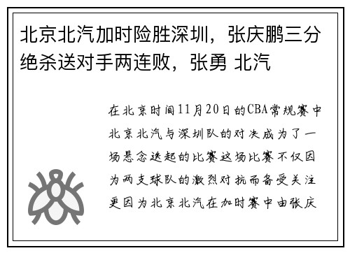 北京北汽加时险胜深圳，张庆鹏三分绝杀送对手两连败，张勇 北汽